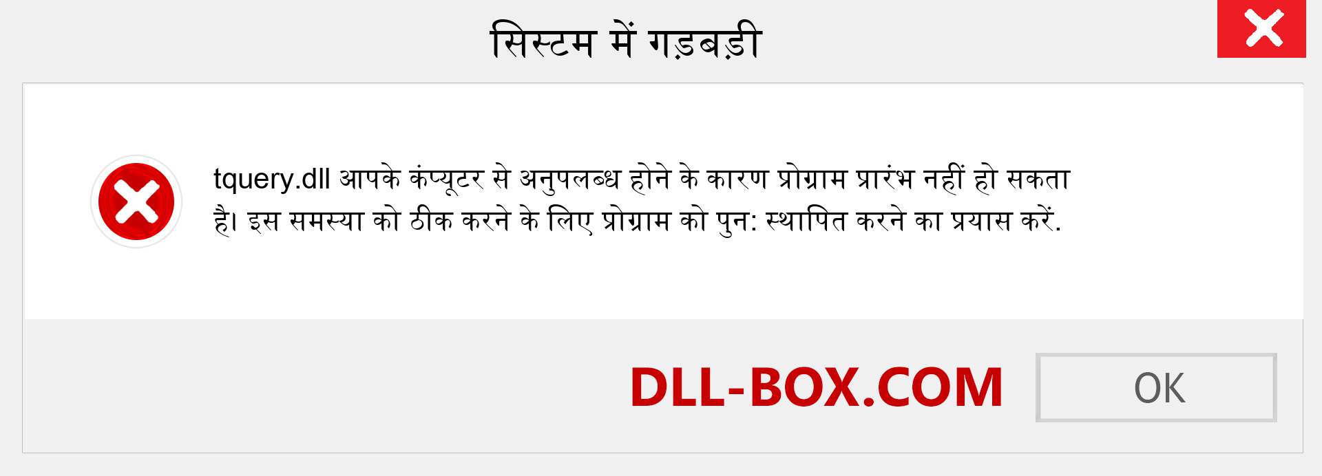 tquery.dll फ़ाइल गुम है?. विंडोज 7, 8, 10 के लिए डाउनलोड करें - विंडोज, फोटो, इमेज पर tquery dll मिसिंग एरर को ठीक करें