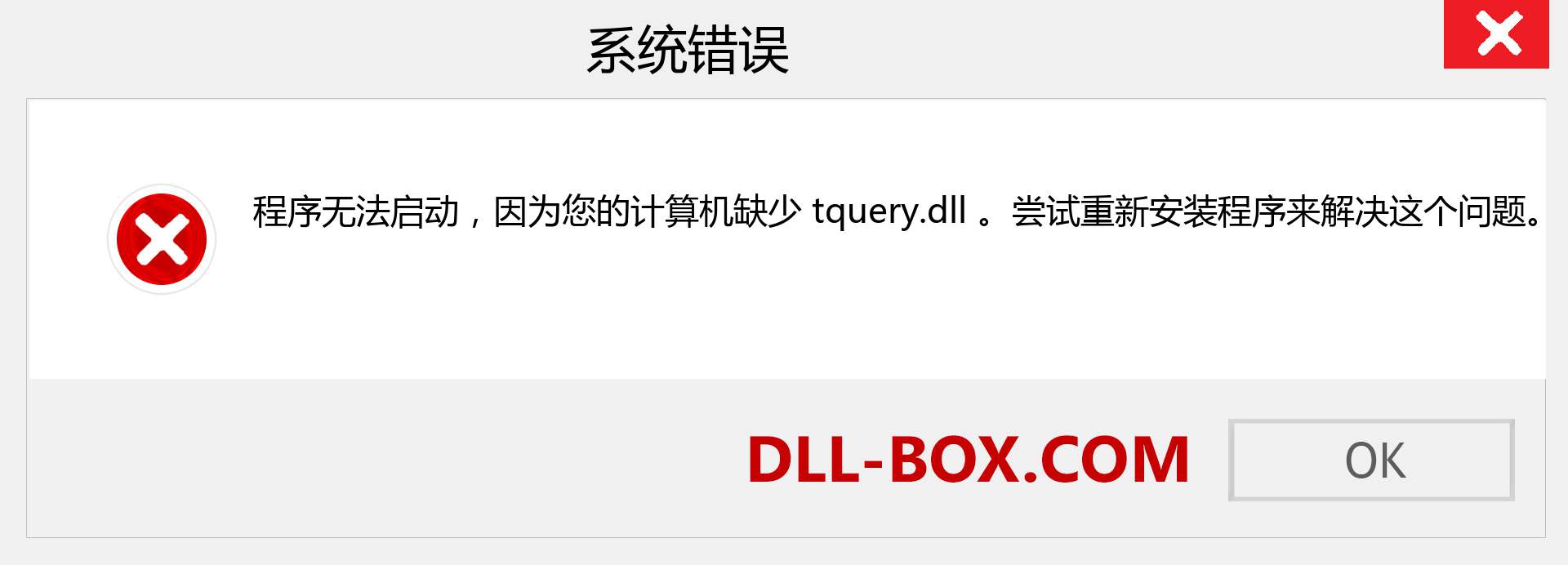 tquery.dll 文件丢失？。 适用于 Windows 7、8、10 的下载 - 修复 Windows、照片、图像上的 tquery dll 丢失错误
